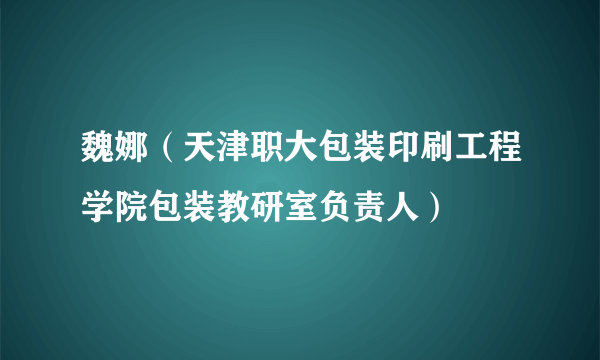 魏娜（天津职大包装印刷工程学院包装教研室负责人）