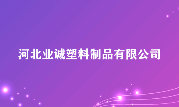 河北业诚塑料制品有限公司