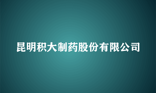 昆明积大制药股份有限公司