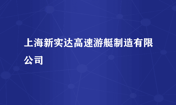 上海新实达高速游艇制造有限公司