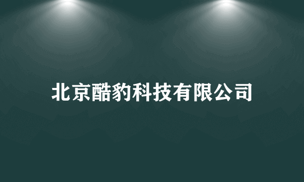 北京酷豹科技有限公司