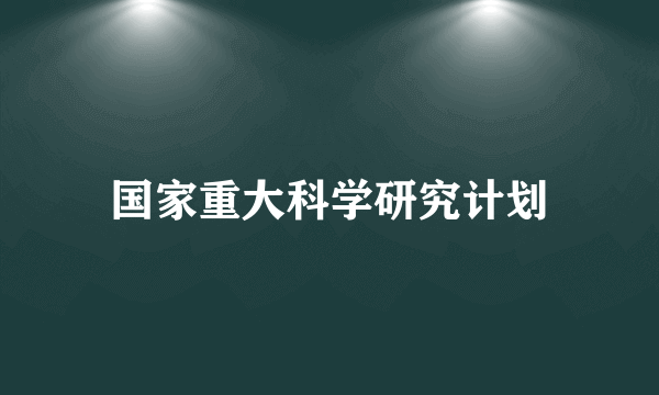 国家重大科学研究计划