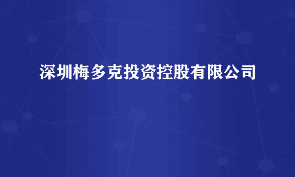 深圳梅多克投资控股有限公司