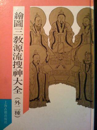 三教源流搜神大全（神仙传记类著作）