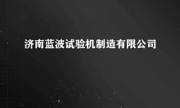 济南蓝波试验机制造有限公司