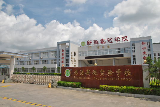 新徽实验学校