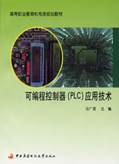 可编程控制器(PLC)应用技术