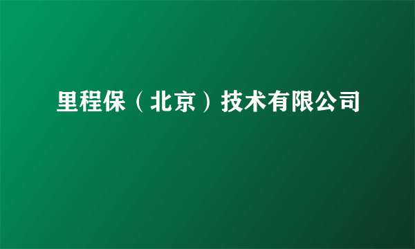 里程保（北京）技术有限公司