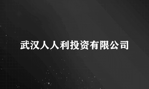 武汉人人利投资有限公司