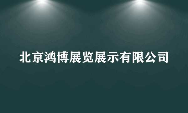 北京鸿博展览展示有限公司