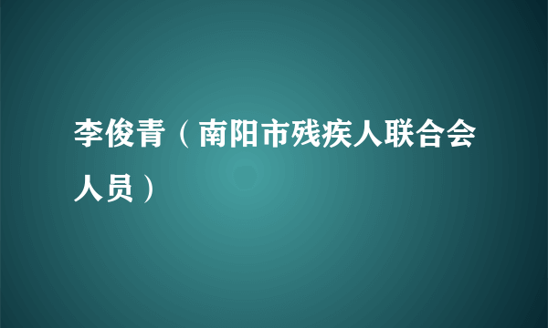 李俊青（南阳市残疾人联合会人员）