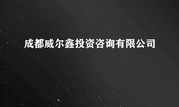 成都威尔鑫投资咨询有限公司