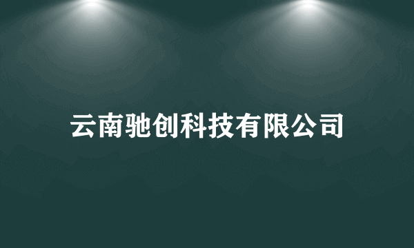 云南驰创科技有限公司