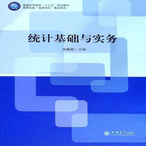 统计基础与实务（2021年立信会计出版社出版的图书）