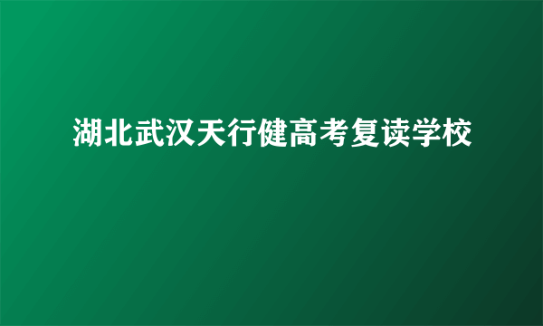 湖北武汉天行健高考复读学校