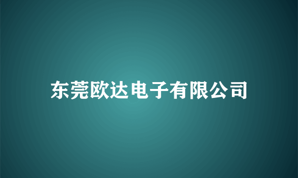 东莞欧达电子有限公司