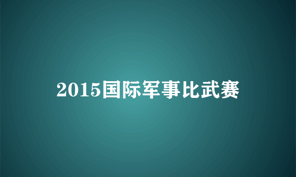 2015国际军事比武赛