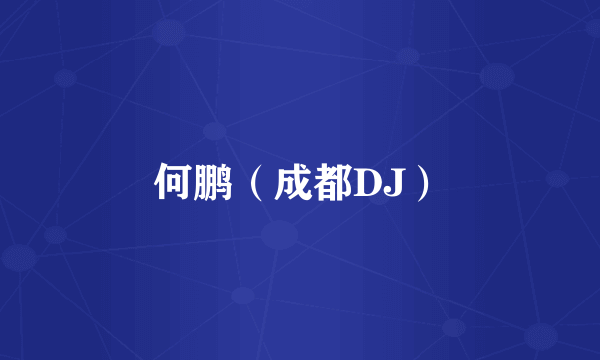 何鹏（成都DJ）