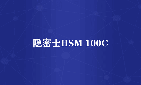 隐密士HSM 100C