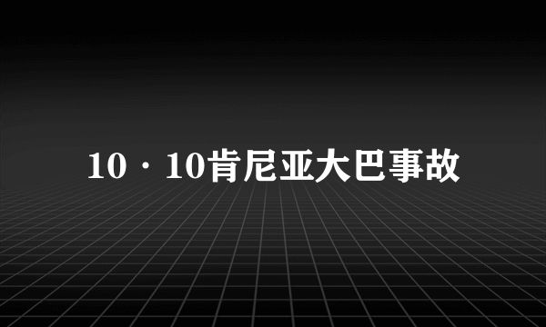 10·10肯尼亚大巴事故