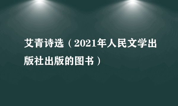 艾青诗选（2021年人民文学出版社出版的图书）