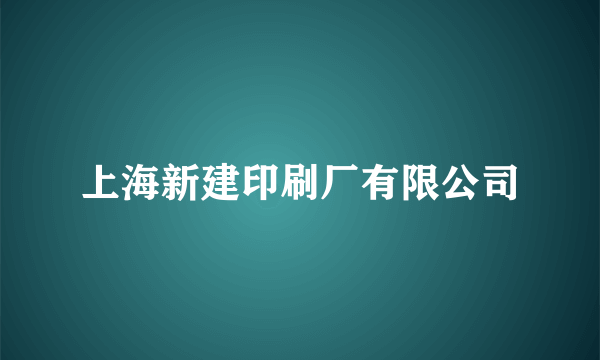 上海新建印刷厂有限公司