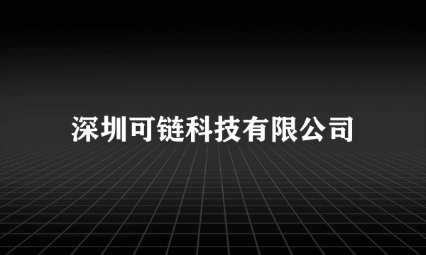 深圳可链科技有限公司