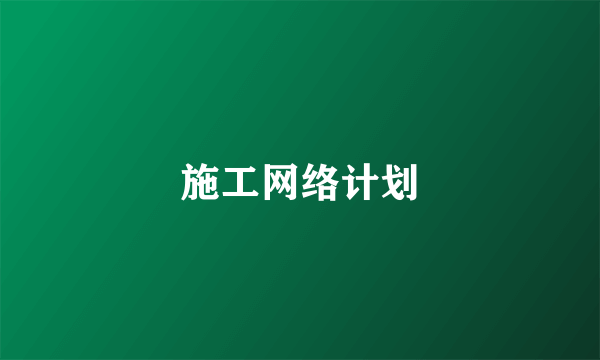 施工网络计划