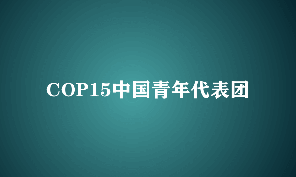 COP15中国青年代表团