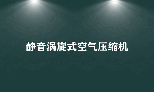 静音涡旋式空气压缩机