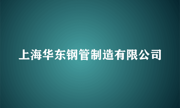 上海华东钢管制造有限公司