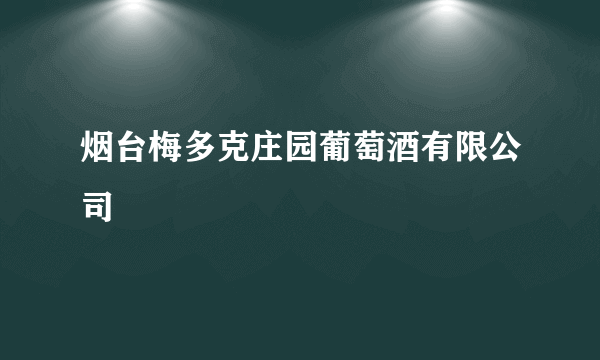 烟台梅多克庄园葡萄酒有限公司