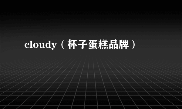 cloudy（杯子蛋糕品牌）