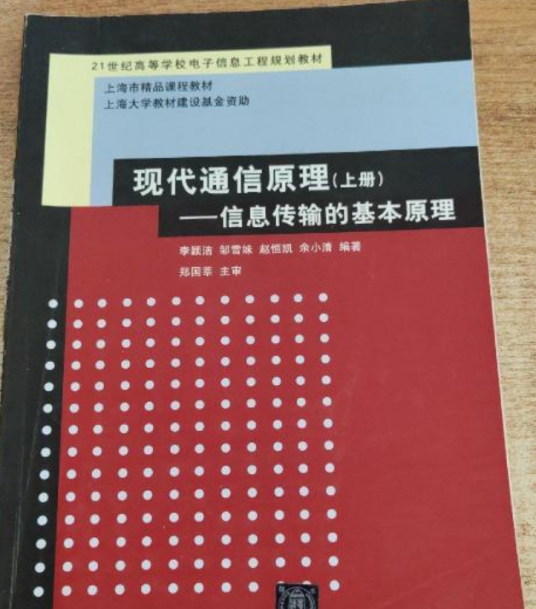 现代通信原理：信息传输的基本原理