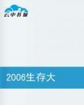 2006生存大考验