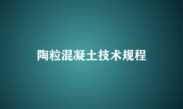 陶粒混凝土技术规程