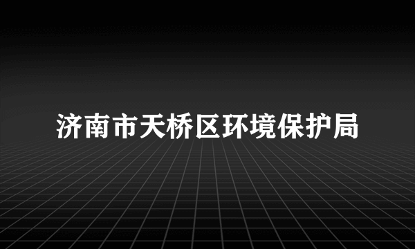 济南市天桥区环境保护局