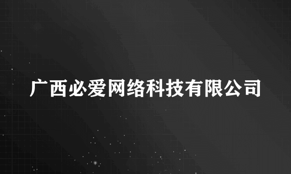 广西必爱网络科技有限公司