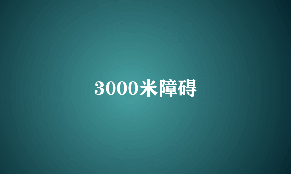 3000米障碍