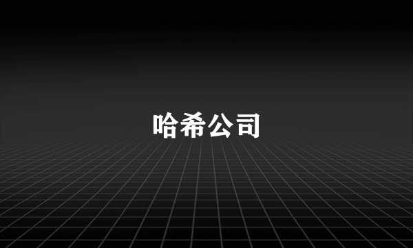 哈希公司