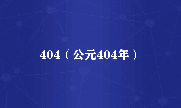 404（公元404年）