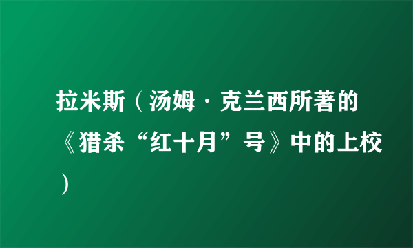 拉米斯（汤姆·克兰西所著的《猎杀“红十月”号》中的上校）