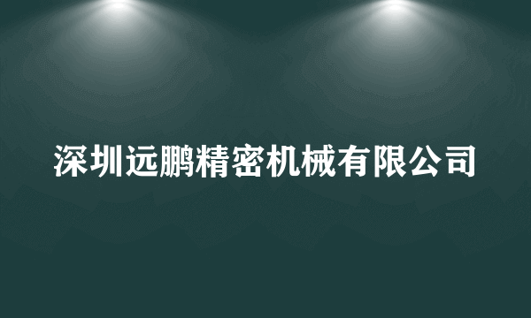 深圳远鹏精密机械有限公司