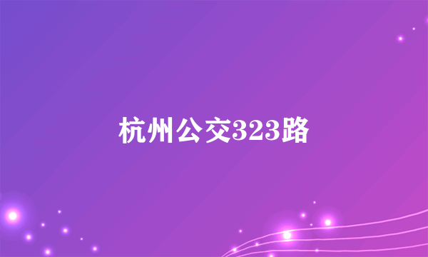 杭州公交323路