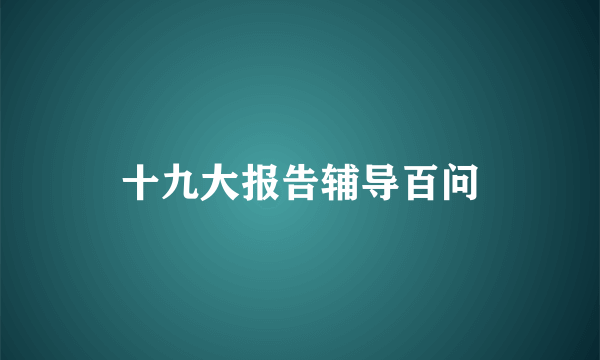 十九大报告辅导百问