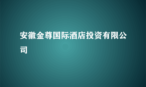 安徽金尊国际酒店投资有限公司