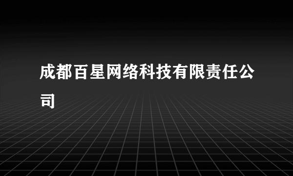 成都百星网络科技有限责任公司