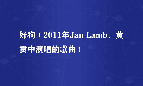 好狗（2011年Jan Lamb、黄贯中演唱的歌曲）