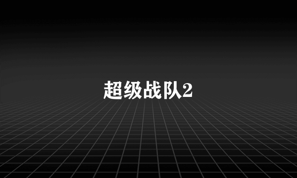 超级战队2