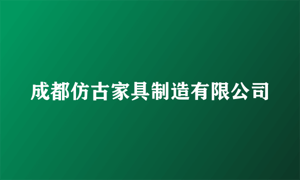 成都仿古家具制造有限公司